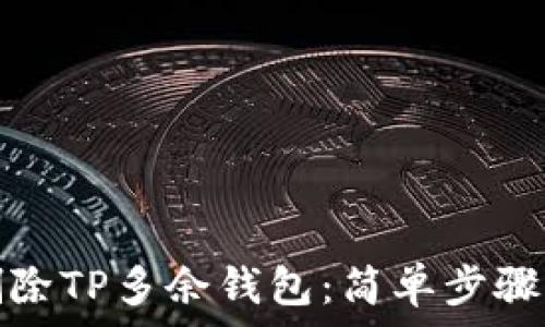 如何彻底删除TP多余钱包:简单步骤与注意事项