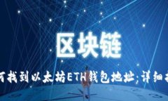 如何找到以太坊ETH钱包地址：详细指南