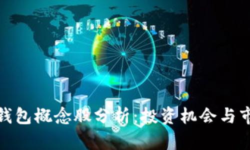 数字币钱包概念股分析:投资机会与市场前景