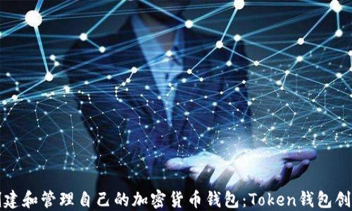 
如何创建和管理自己的加密货币钱包：Token钱包创建指南