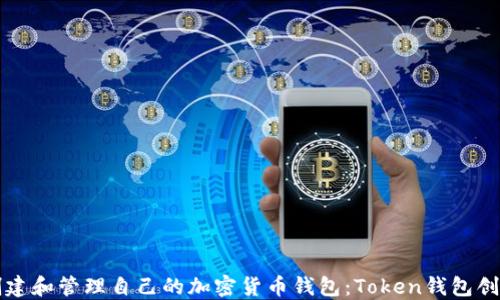 
如何创建和管理自己的加密货币钱包：Token钱包创建指南