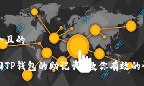 思考一个且的
如何找回TP钱包的助记词?教你有效的恢复方法