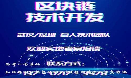 思考一个且的
如何找回TP钱包的助记词?教你有效的恢复方法