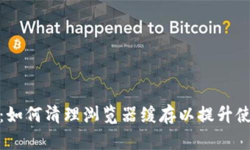 TP钱包:如何清理浏览器缓存以提升使用体验