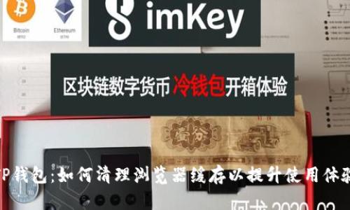 TP钱包:如何清理浏览器缓存以提升使用体验