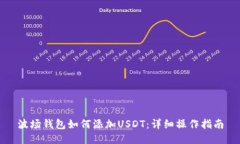 波场钱包如何添加USDT：详细操作指南