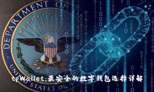 tpWallet:最安全的数字钱包选择详解