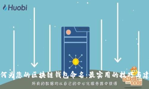 如何为您的区块链钱包命名：最实用的技巧与建议