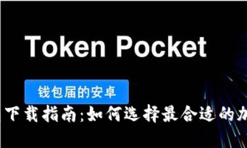 加密钱包下载指南:如何选择最合适的加密钱包?