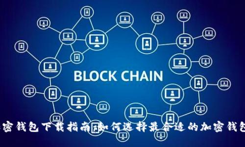 加密钱包下载指南:如何选择最合适的加密钱包?