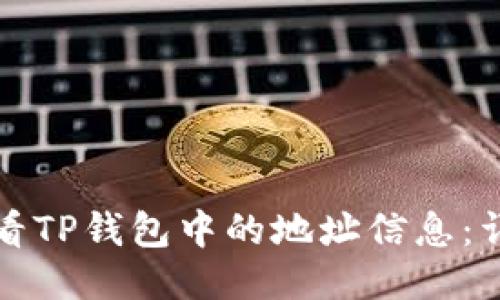 如何查看TP钱包中的地址信息:详细指南