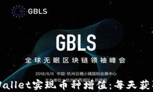 如何利用tpWallet实现币种增值:每天获取收益的方法