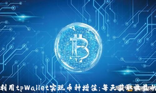 如何利用tpWallet实现币种增值:每天获取收益的方法