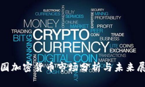 德国加密货币市场分析与未来展望