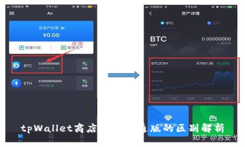 tpWallet商店版与普通版的区别解析