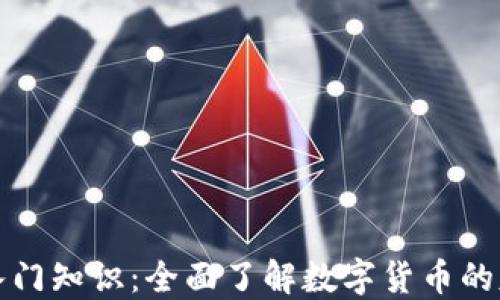 
加密货币入门知识：全面了解数字货币的基础与应用