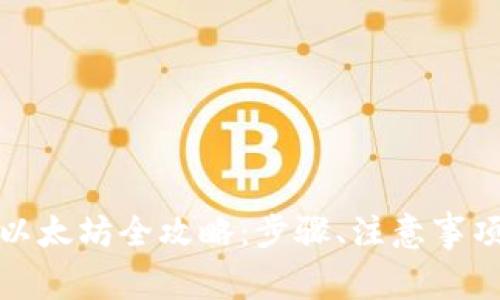 TP钱包买卖以太坊全攻略:步骤、注意事项及常见问题