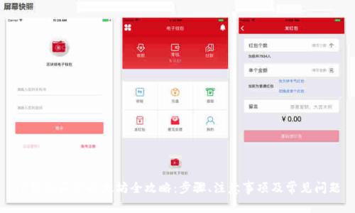 TP钱包买卖以太坊全攻略:步骤、注意事项及常见问题