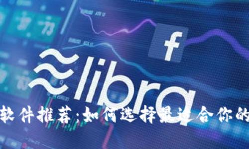 数字货币钱包软件推荐:如何选择最适合你的数字货币钱包