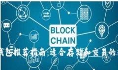 : USDT钱包推荐指南：适合存储和交易的热门选项