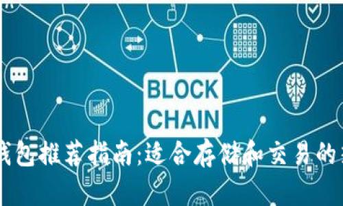 : USDT钱包推荐指南：适合存储和交易的热门选项