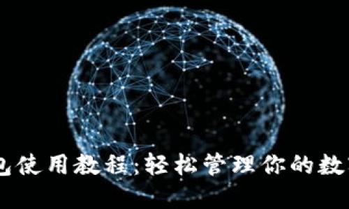 IM钱包使用教程：轻松管理你的数字资产