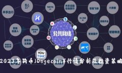2023年狗币（Dogecoin）行情分析及投资策略