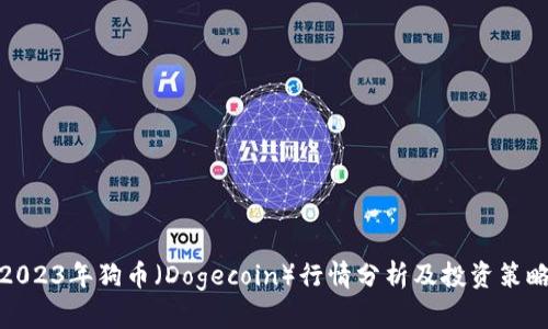 2023年狗币（Dogecoin）行情分析及投资策略