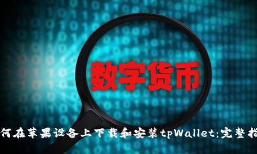 如何在苹果设备上下载和安装tpWallet:完整指南