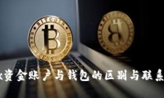 OKEx资金账户与钱包的区别与联系详解