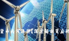 **  数字货币为何涨停？深度解析背后的原因