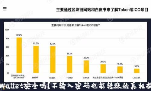 
TPWallet安全吗？不输入密码也能转账的真相揭秘