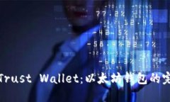 Title: Trust Wallet：以太坊钱包的完美选择