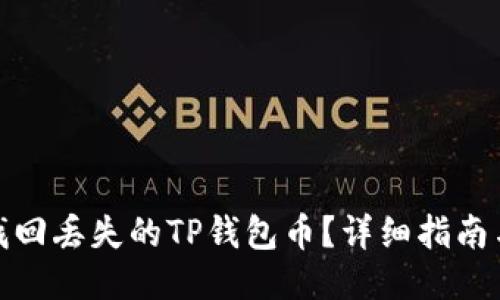 如何找回丢失的TP钱包币？详细指南与步骤