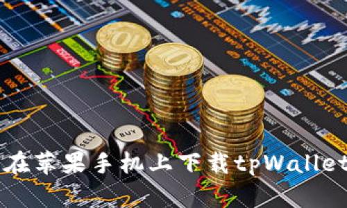 如何在苹果手机上下载tpWallet应用