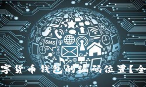 如何找到数字货币钱包的编码位置？全面解析攻略