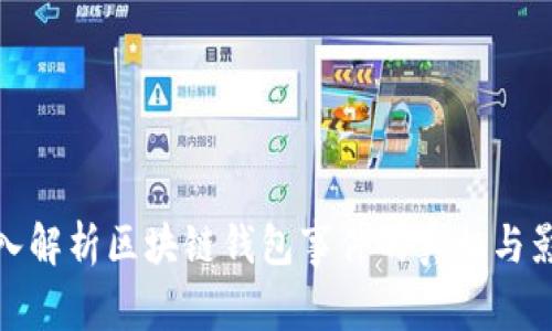 深入解析区块链钱包事件的真相与影响