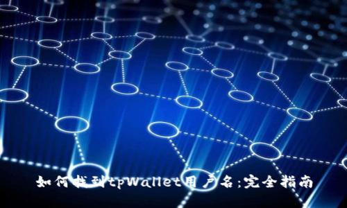 如何找到tpWallet用户名：完全指南