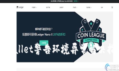 tpWallet警告环境异常解决指南