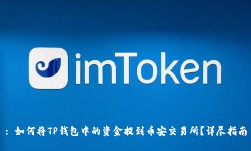 : 如何将TP钱包中的资金提到币安交易所？详尽指南