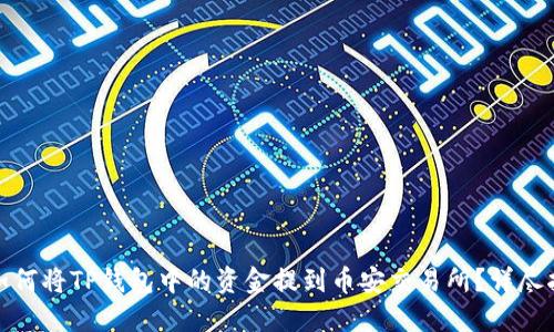 : 如何将TP钱包中的资金提到币安交易所？详尽指南
