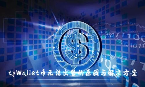 tpWallet币无法出售的原因与解决方案