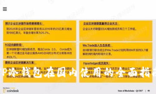TP冷钱包在国内使用的全面指南