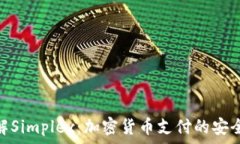   简单理解Simplex：加密货币支付的安全与便捷