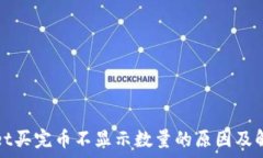   tpWallet买完币不显示数量的原因及解决方案