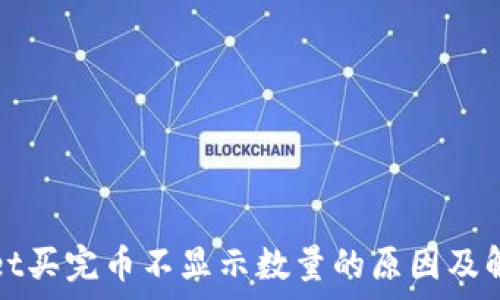 tpWallet买完币不显示数量的原因及解决方案