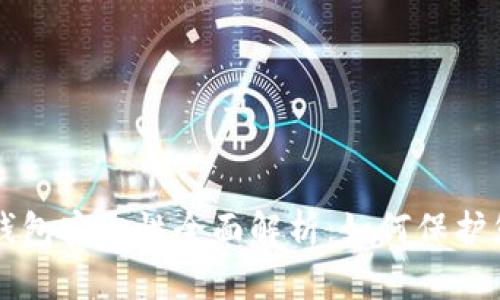 区块链个人钱包安全性全面解析:如何保护您的数字资产