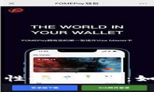 区块链个人钱包安全性全面解析：如何保护您的数字资产