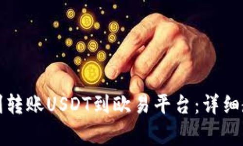 TP钱包如何顺利转账USDT到欧易平台：详细教程与注意事项