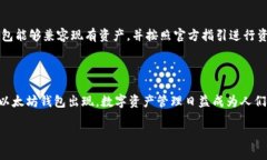   以太坊钱包是什么？简单易懂的介绍与应用 /